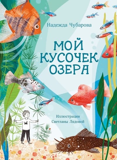 Надежда Чубарова. Мой кусочек озера