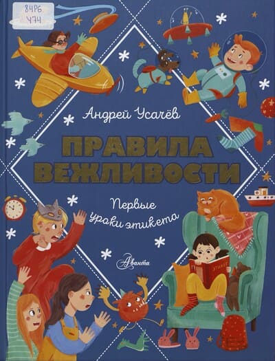 Андрей Усачев. Правила вежливости. Первые уроки этикета