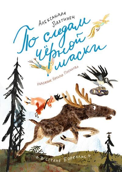 Александра Лахтинен. По следам чёрной маски