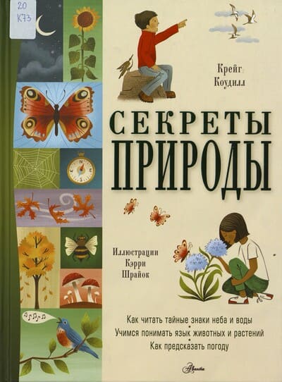 Крейг Коудилл. Секреты природы