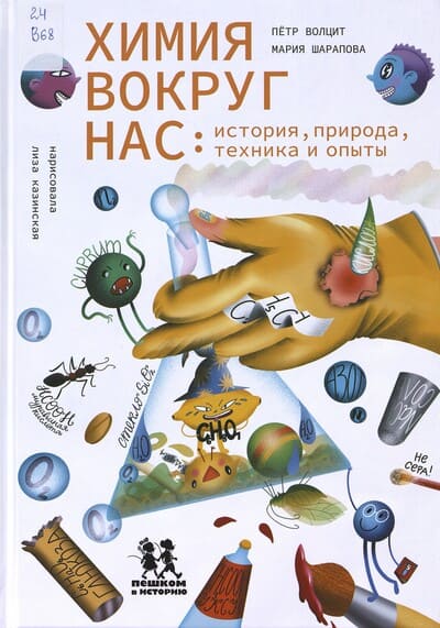 Пётр Волцит, Мария Шарапова. Химия вокруг нас: история, природа, техника и опыты