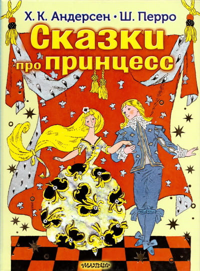 Ханс Кристиан Андерсен, Шарль Перро. Сказки про принцесс