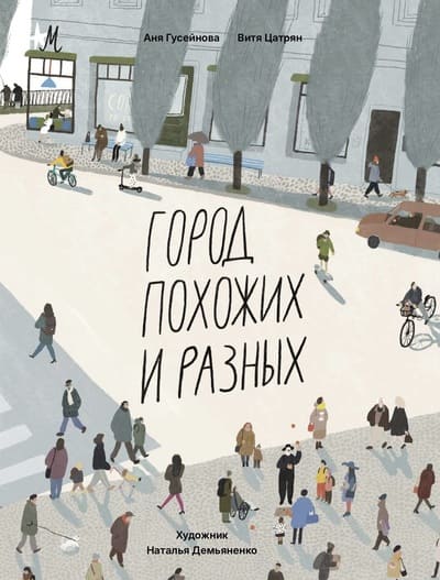 Анна Гусейнова, Виктор Цатрян. Город похожих и разных
