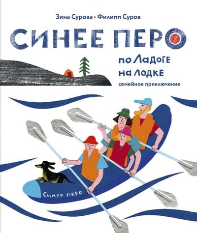 Зина Сурова, Филипп Суров. Синее перо. По Ладоге на лодке