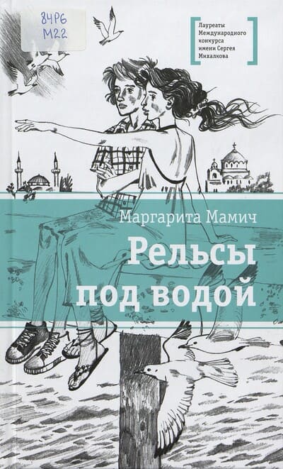 Маргарита Мамич. Рельсы под водой