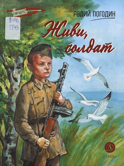 Радий Погодин. Живи, солдат