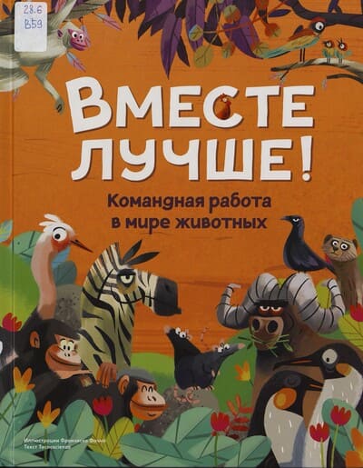 Technoscienza. Вместе лучше! Командная работа в мире животных