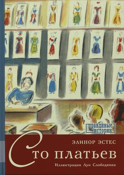 Элинор Эстес. Сто платьев