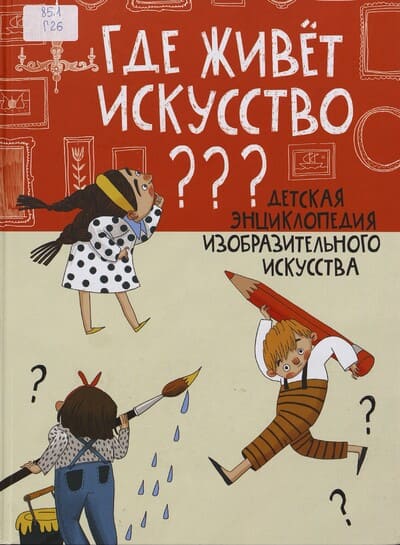 Где живет искусство? Детская энциклопедия изобразительного искусства