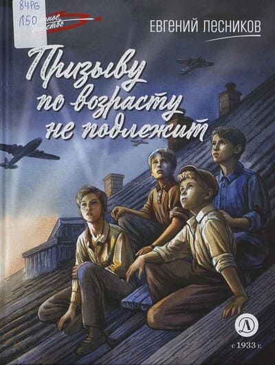 Евгений Лесников. Призыву по возрасту не подлежит