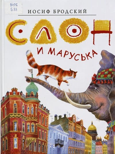 Иосиф Бродский. Слон и Маруська