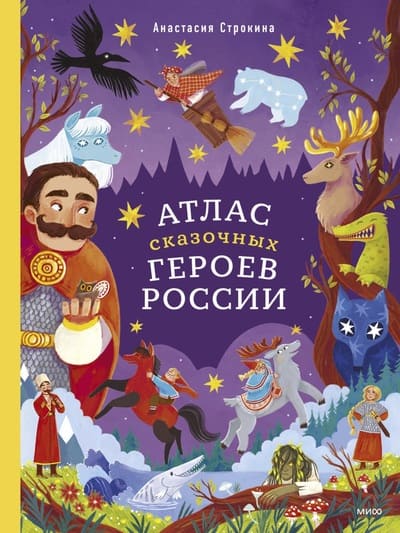 Анастасия Строкина. Атлас сказочных героев России