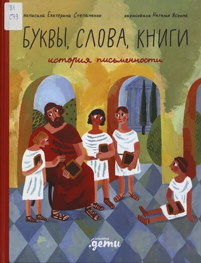 Екатерина Степаненко. Буквы, слова, книги: история письменности