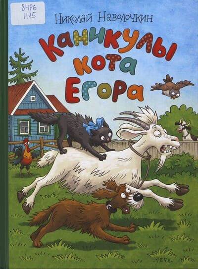 Николай Наволочкин. Каникулы кота Егора