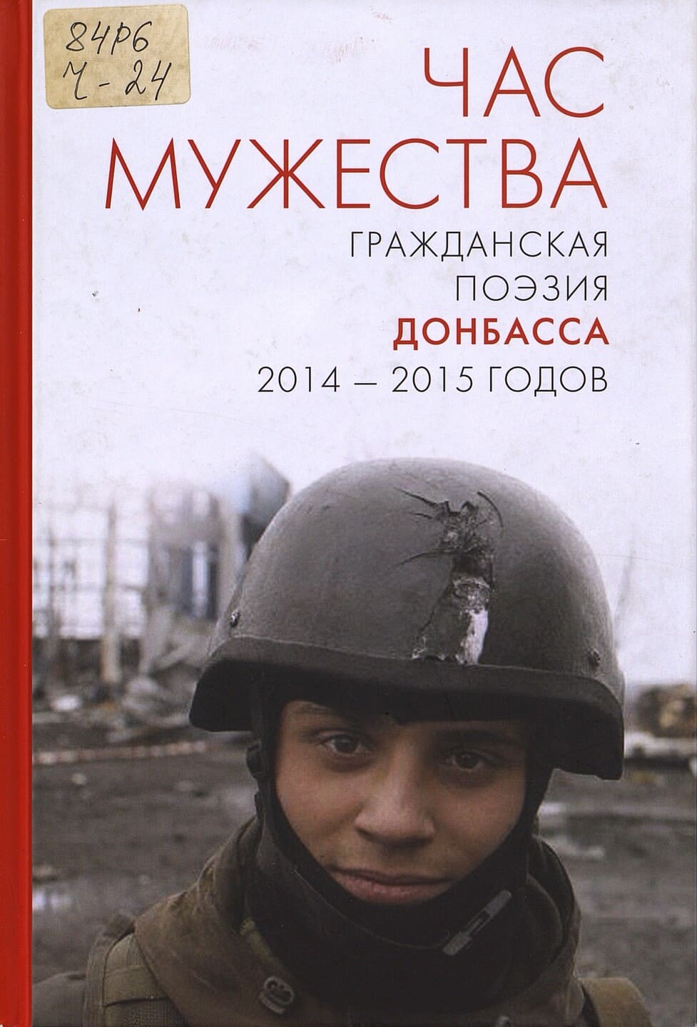 Час мужества. Гражданская поэзия Донбасса 2014-2015 годов