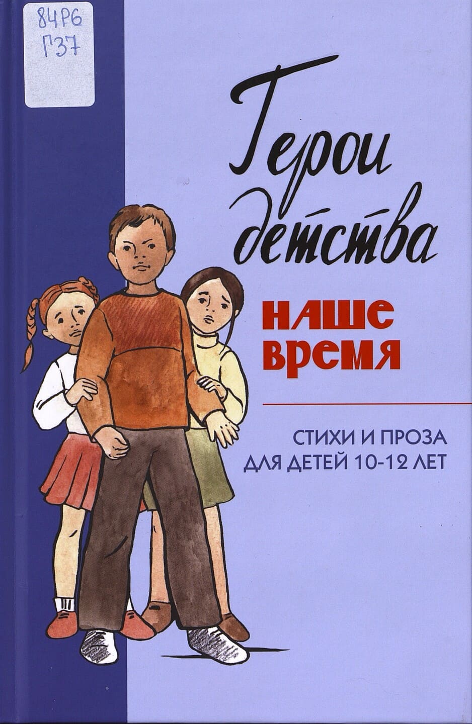 Герои нашего детства. Наше время. Стихи и проза для детей 10-12 лет