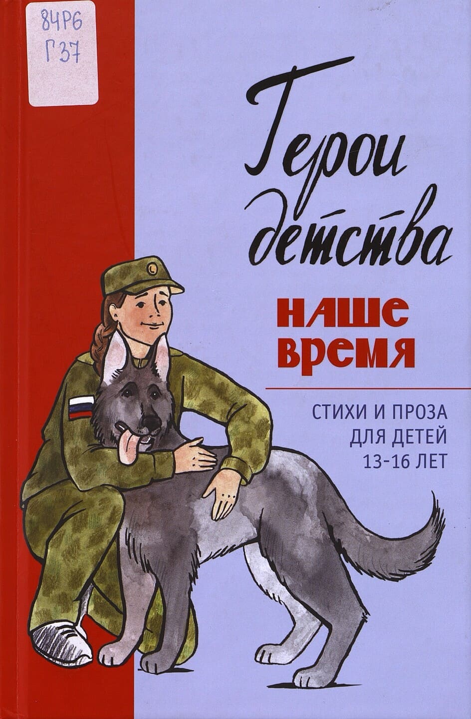 Герои нашего детства. Наше время. Стихи и проза для детей 13-16 лет