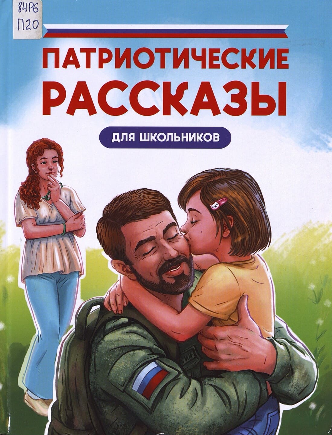 Патриотические рассказы для школьников