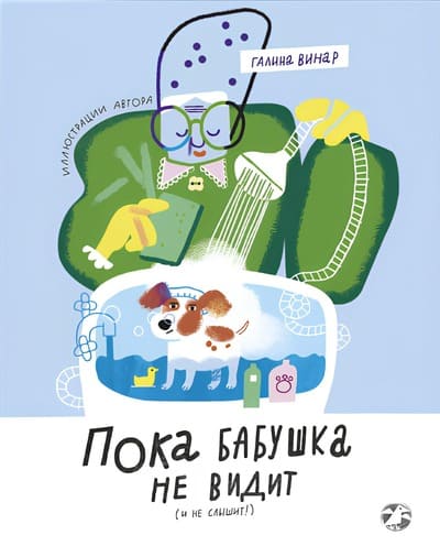 Галина Винар. Пока бабушка не видит