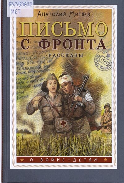 Анатолий Митяев. Письмо с фронта