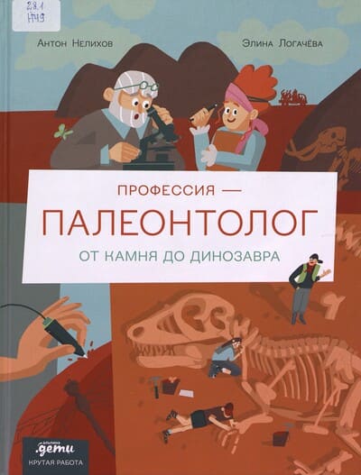 Антон Нелихов. Профессия – палеонтолог: от камня до динозавра