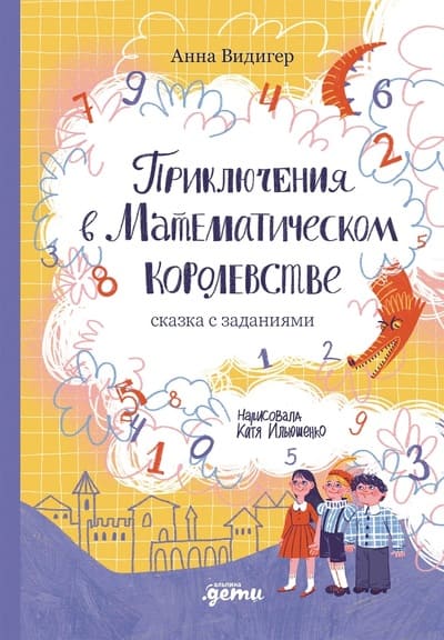 Анна Видигер. Приключения в Математическом королевстве