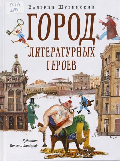 Валерий Шубинский. Город литературных героев