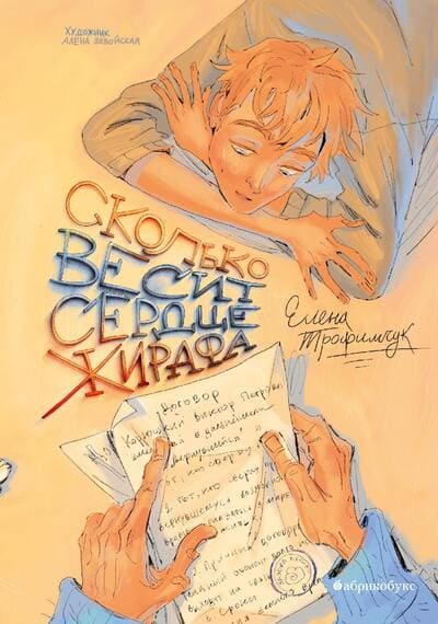 Елена Трофимчук. Сколько весит сердце жирафа