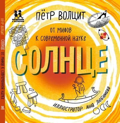 Петр Волцит. Солнце: от мифов к современной науке