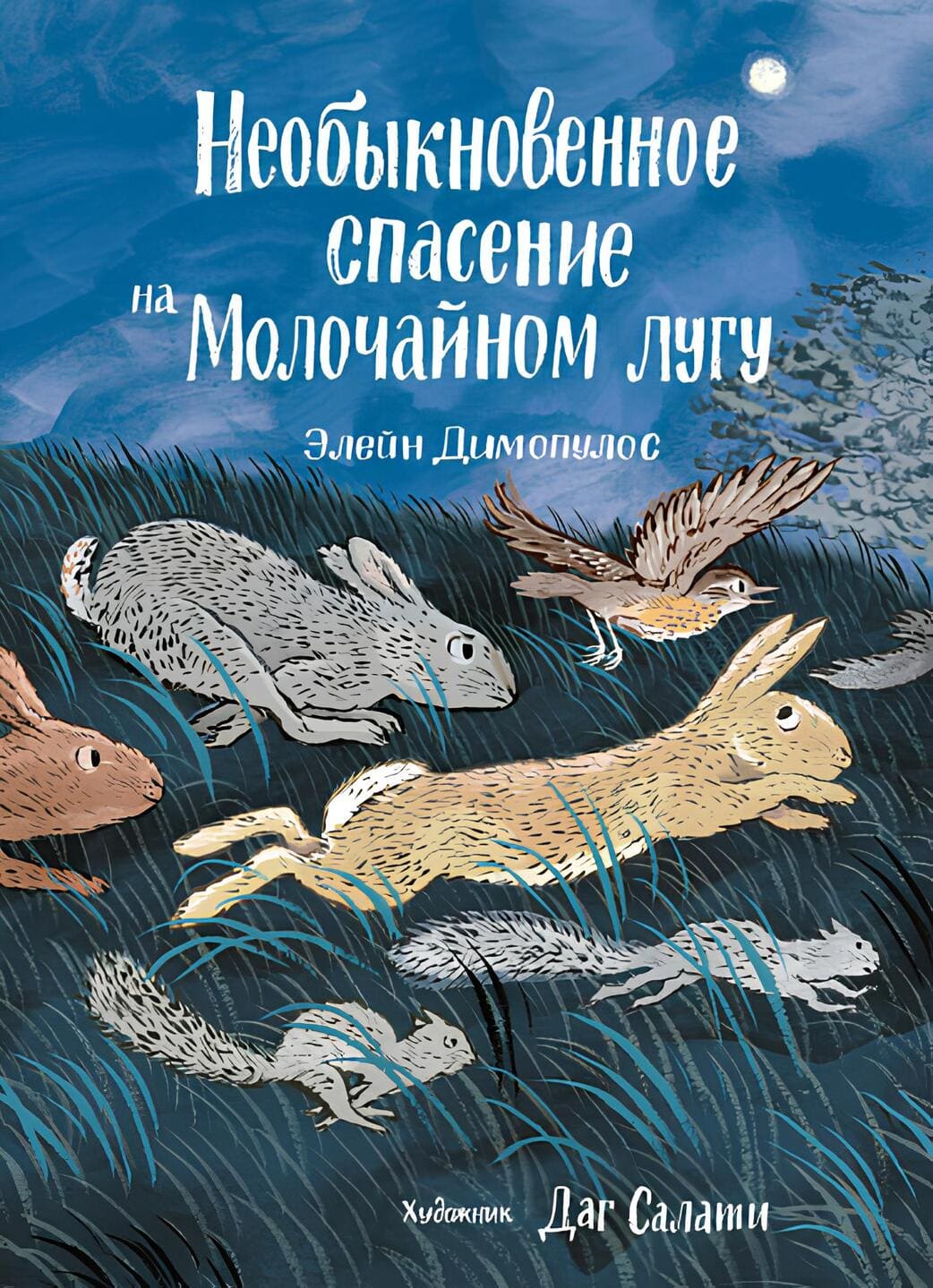 Элейн Димопулос. Необыкновенное спасение на Молочайном лугу Элейн Димопулос. Необыкновенное спасение на Молочайном лугу
