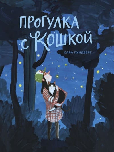 Сара Лундберг. Прогулка с кошкой