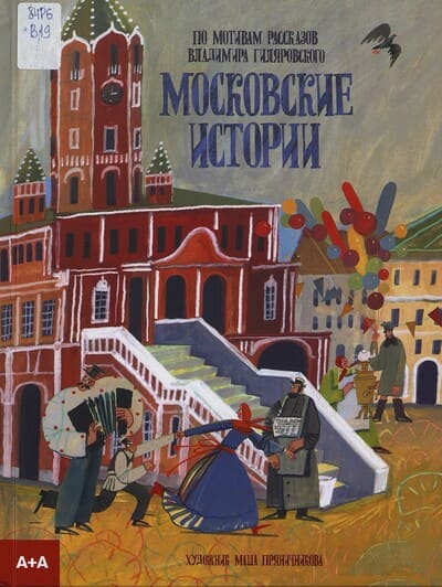 Екатерина Васильева. Московские истории