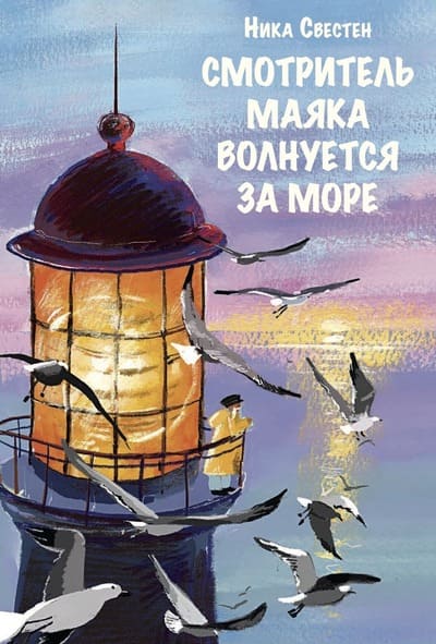 Ника Свестен. Смотритель Маяка волнуется за море