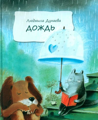 Людмила Дунаева. Дождь