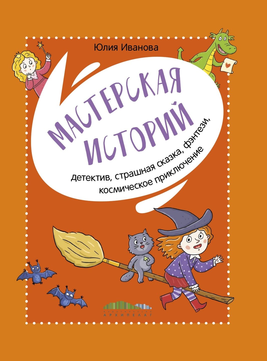 Юлия Иванова. Мастерская историй Юлия Иванова. Мастерская историй