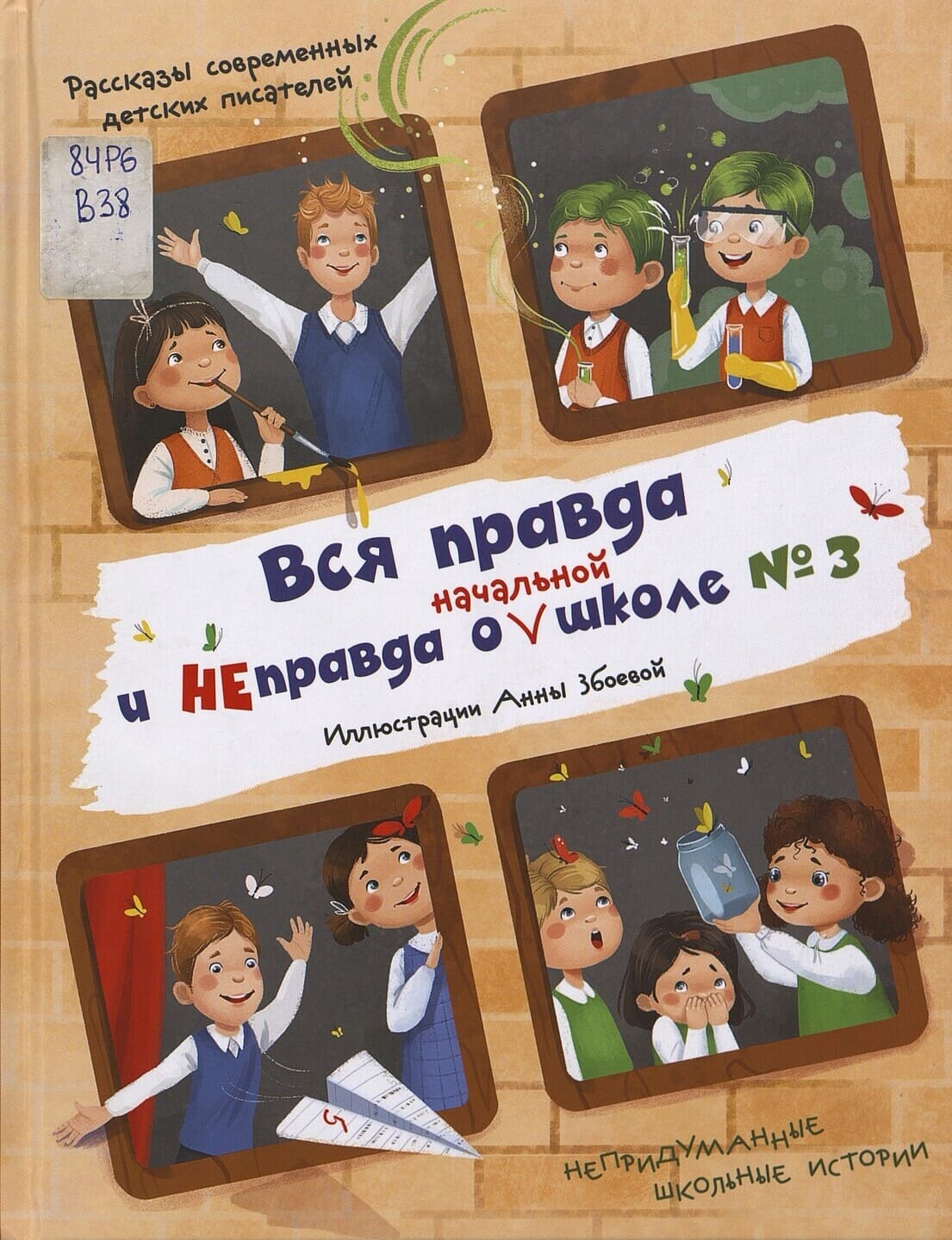 Вся правда и неправда о начальной школе № 3 : рассказы современных детских писателей Вся правда и неправда о начальной школе № 3 : рассказы современных детских писателей