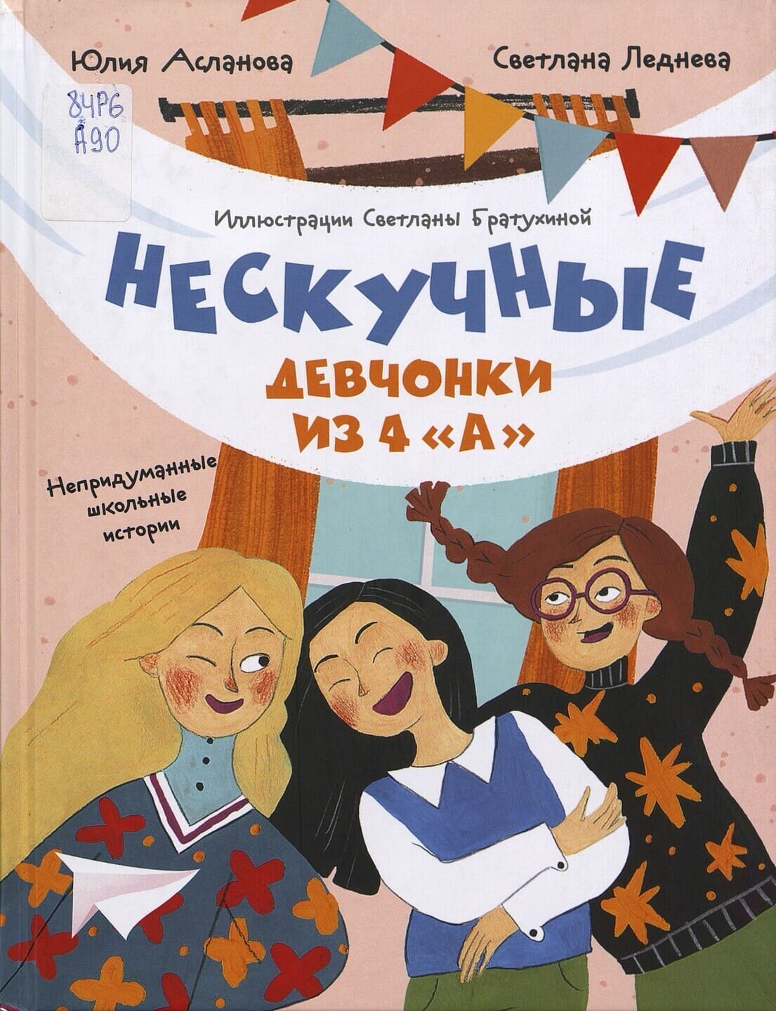 Юлия Асланова, Светлана Леднева. Нескучные девчонки из 4 «А» Юлия Асланова, Светлана Леднева. Нескучные девчонки из 4 «А»