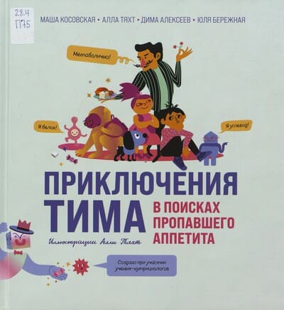 Мария Косовская. Приключения Тима в поисках пропавшего аппетита