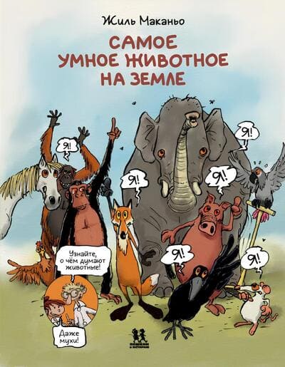 Жиль Маканьо. Самое умное животное на Земле