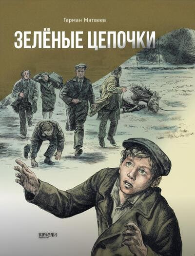 Герман Матвеев. Зелёные цепочки