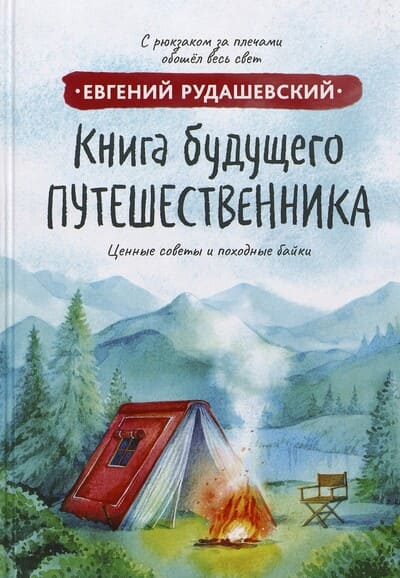 Евгений Рудашевский. Книга будущего путешественника