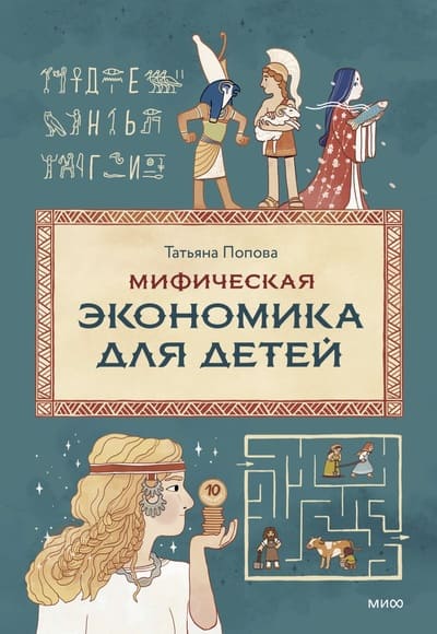 Татьяна Попова. Мифическая экономика для детей
