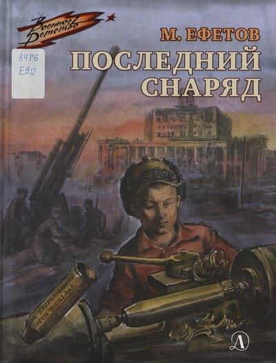 Марк Ефетов. Последний снаряд