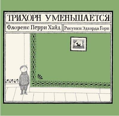 Флоренс Перри Хайд. Трихорн уменьшается