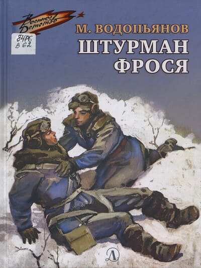 Михаил Водопьянов. Штурман Фрося