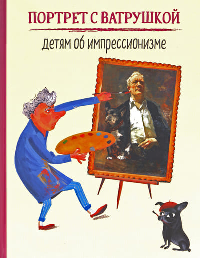 Портрет с Ватрушкой. Детям об импрессионизме
