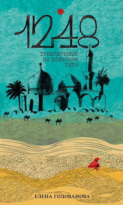 Елена Головановва. 1248. Приключение на Шёлковом пути