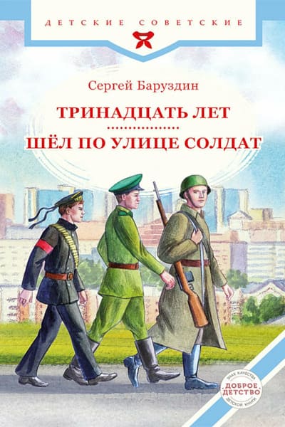 Сергей Баруздин. Шёл по улице солдат