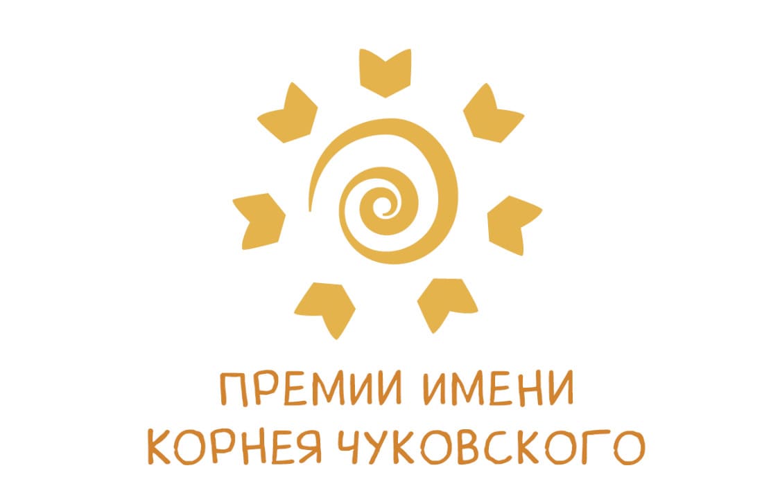 Объявлен Короткий список номинантов на премию имени Корнея Чуковского
