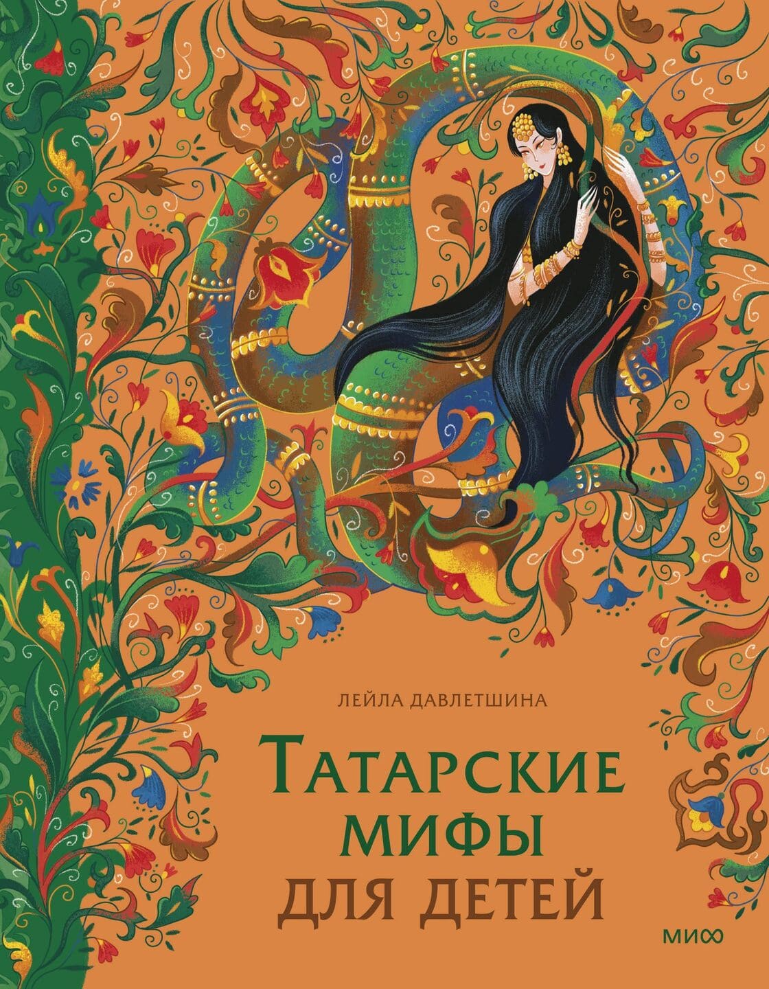 Лейла Давлетшина. Татарские мифы для детей Лейла Давлетшина. Татарские мифы для детей